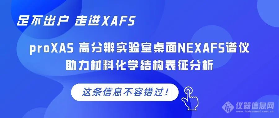 “足不出户，走进XAFS” proXAS高分辨实验室桌面NEXAFS谱仪助力材料化学结构表征分析