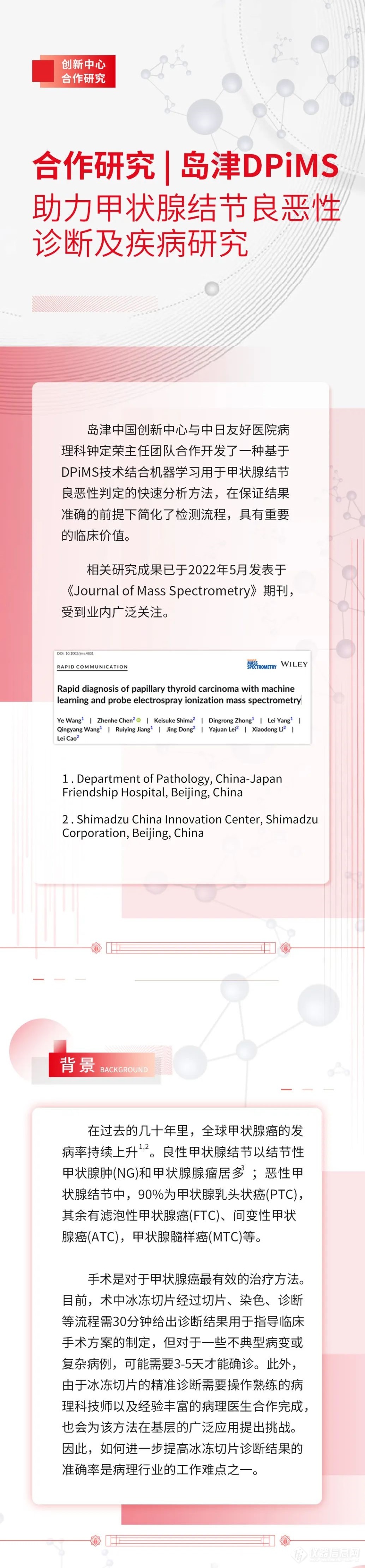 合作研究丨岛津DPiMS助力甲状腺结节良恶性诊断及疾病研究