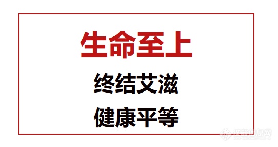 生命至上 终结艾滋 健康平等