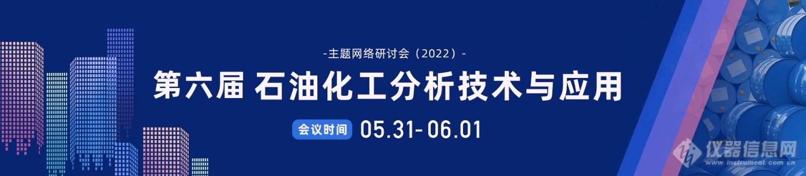 第六届 石油化工分析技术与应用网络会议全日程公布