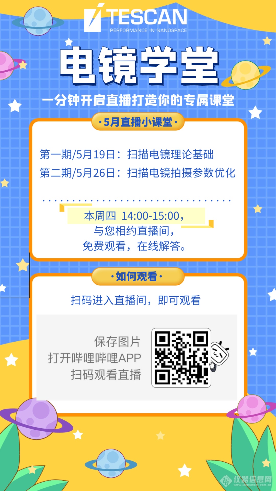 电镜学堂开直播啦 | 5月19日第一期，与您不见不散