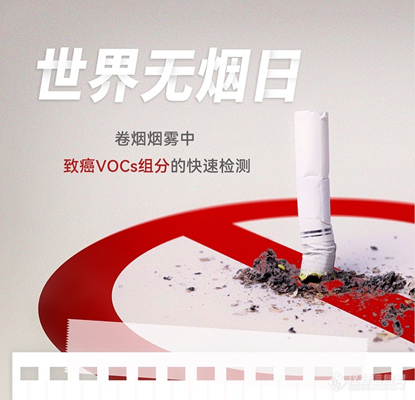 世界无烟日 | 远离烟草 关注健康 卷烟烟雾中致癌VOCs成分的快速检测