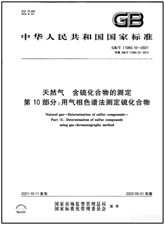 天然气含硫新标5月1日正式实施，SCD硫化学发光检测器轻松应对！