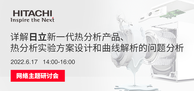 详解日立新一代热分析产品、热分析实验方案设计和曲线解析的问题分析