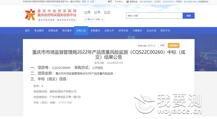 重庆市市场监督管理局2022年产品质量风险监测（CQS22C00260）中标（成交）结果公告.png