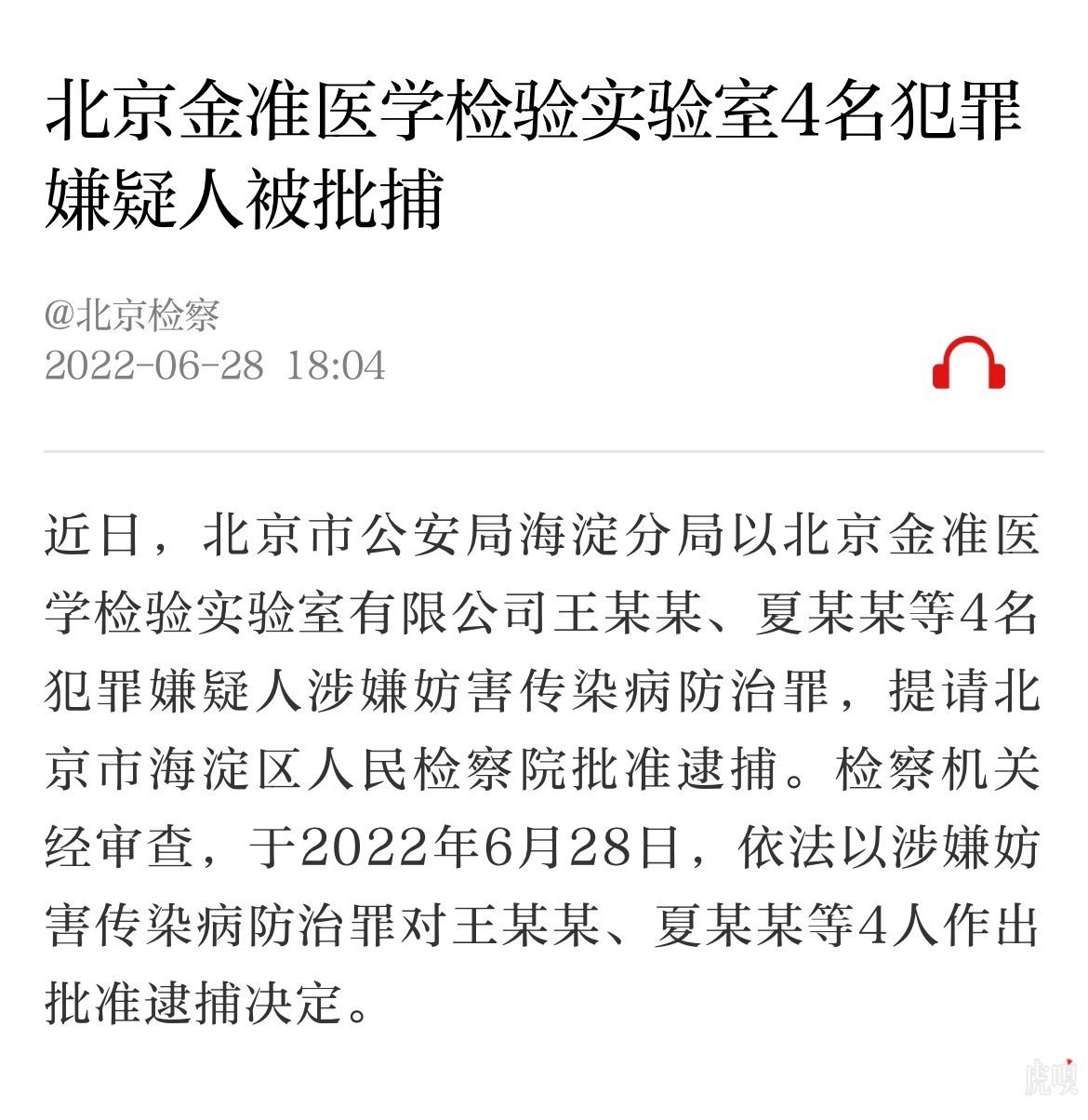 北京检方依法对北京金准医学检验实验室犯罪嫌疑人批准逮捕。.jpg