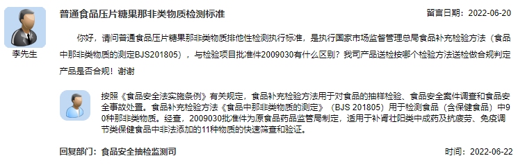 普通食品压片糖果那非类物质检测标准.png