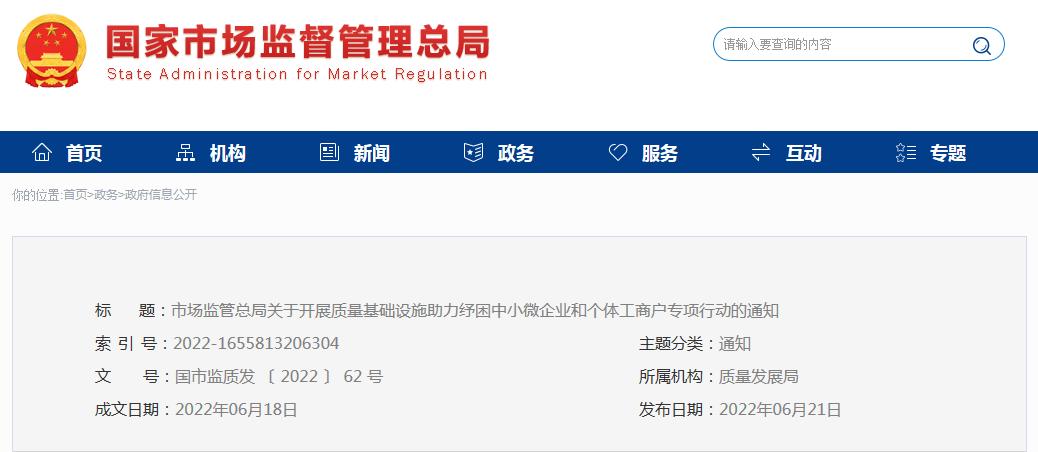 关于开展质量基础设施助力纾困中小微企业和个体工商户专项行动的通知.png