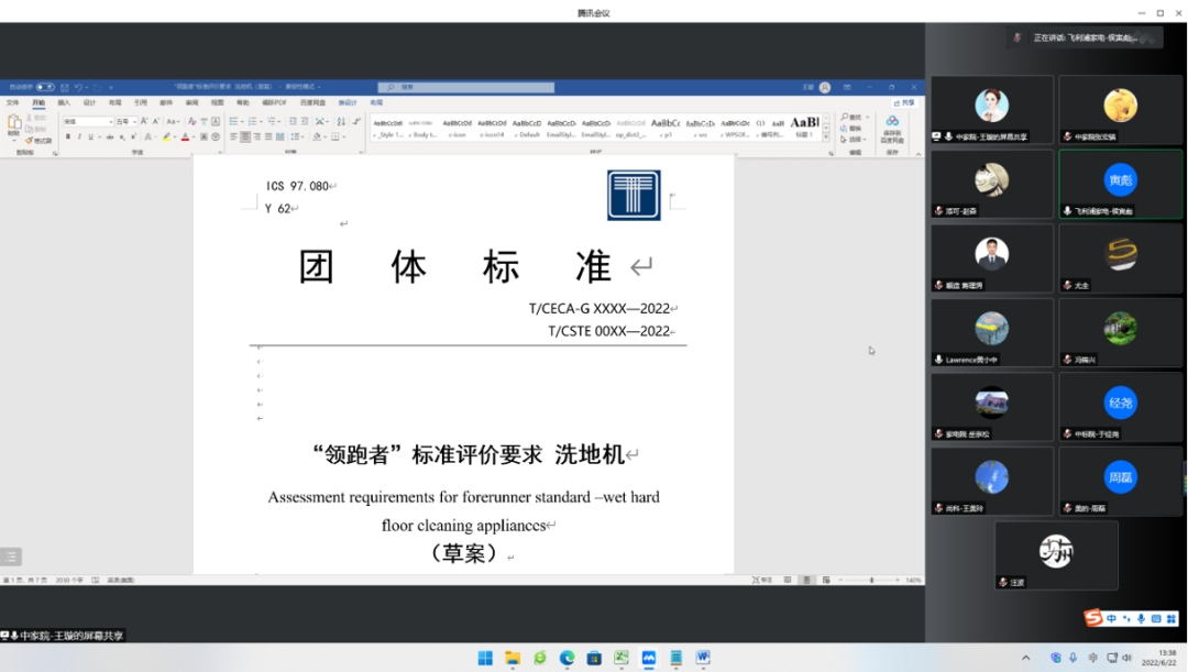 《“领跑者”标准评价要求 洗地机》团体标准视频研讨会召开.png