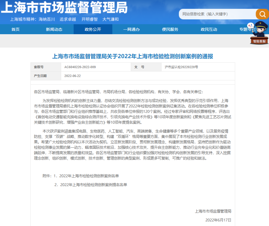 上海市市场监督管理局关于2022年上海市检验检测创新案例的通报.png