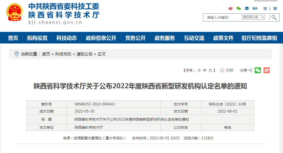 2022年度陕西省新型研发机构认定名单.png