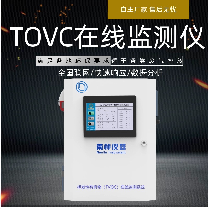 南林挥发性有机物TVOC/VOCs在线监测系统PID NL-2020