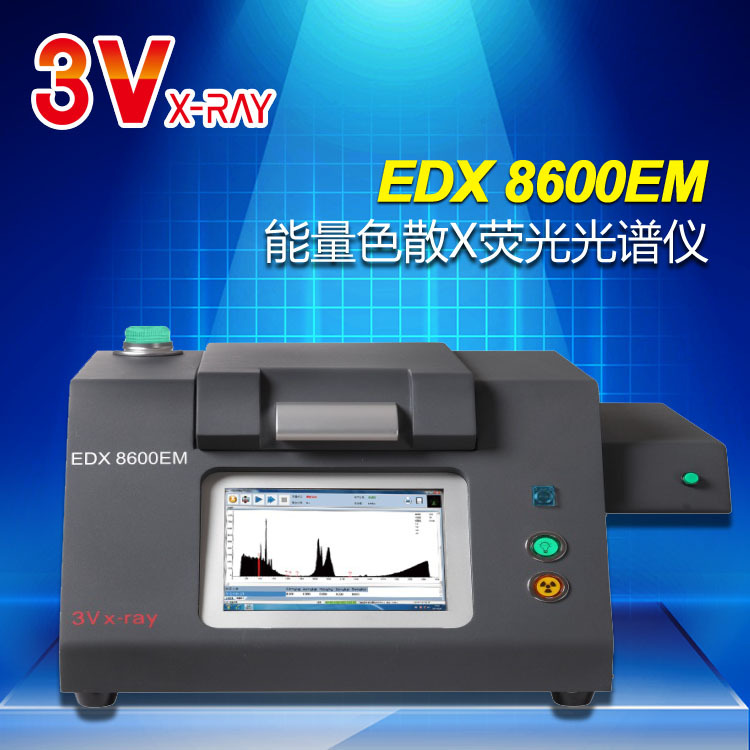苏州三值（3V）自动进样EDX8600EM重金属检测仪厂家直销