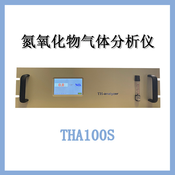 泰和联创氮氧化物分析仪 THA100S-NOx