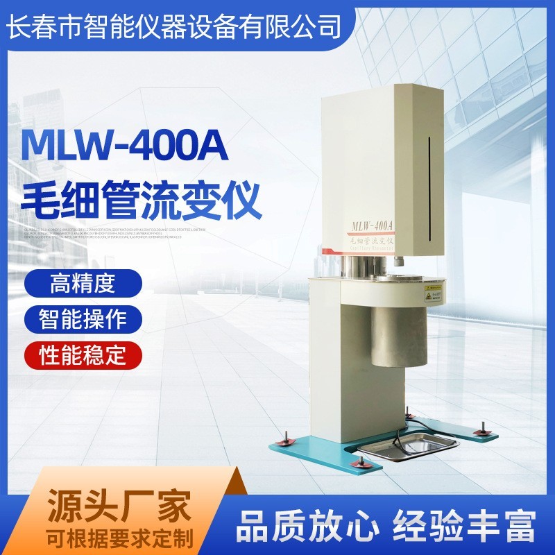 长春智能毛细管流变仪MLW-400A