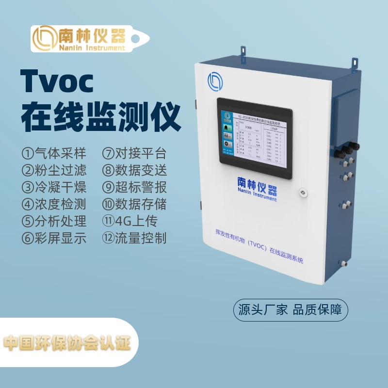 南林挥发性有机物TVOC/VOCs在线监测系统PID NL-2020