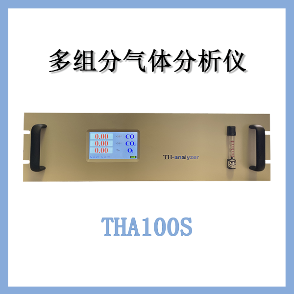 多组分气体分析仪THA100S