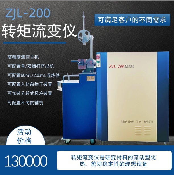 长春智能转矩流变仪ZJL-200