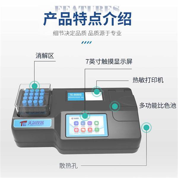 多参数水质消解检测分析仪 天尔TE-6600