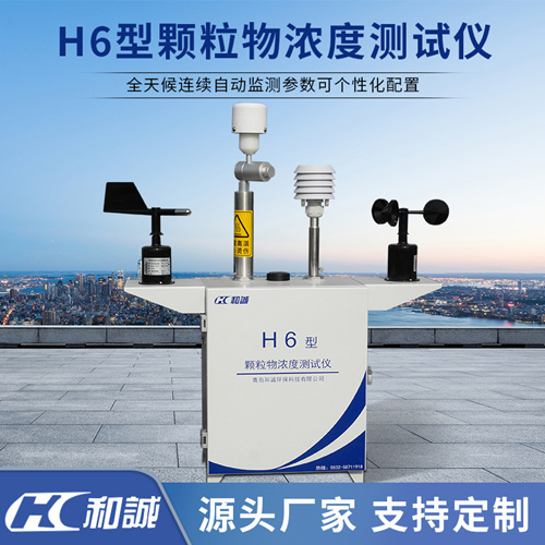 和诚环保H6型扬尘在线监测仪标准款