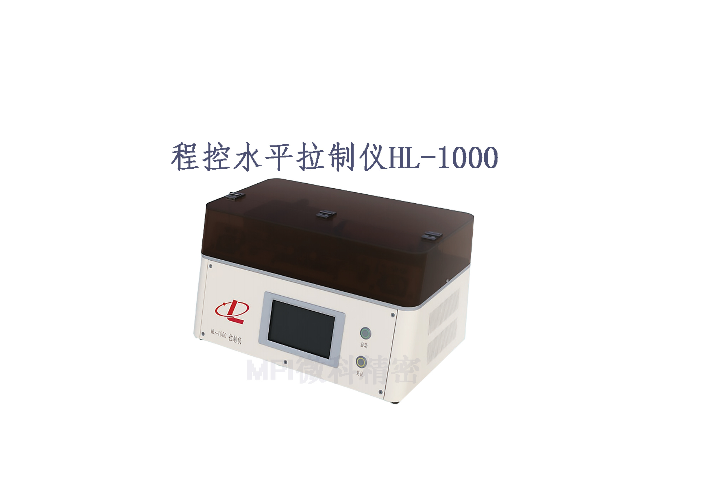 MPI国产水平程控拉针器HL-1000电极拉制仪