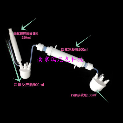 聚四氟乙烯冷凝管冷凝器化工氢氟酸专用配反应烧瓶