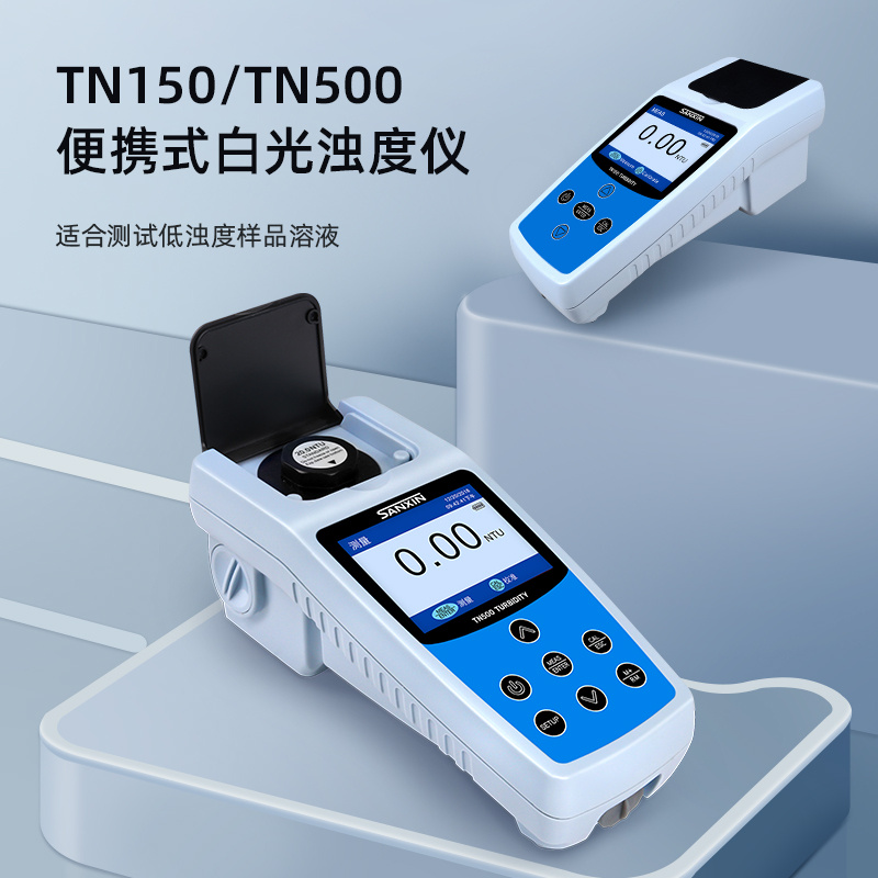 TN500 便携式浊度仪（白光/功能型）