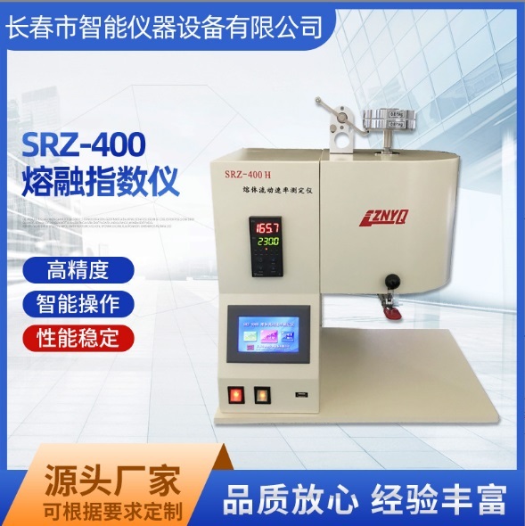 熔体流动速率测定仪 熔指数仪 SRZ-400H