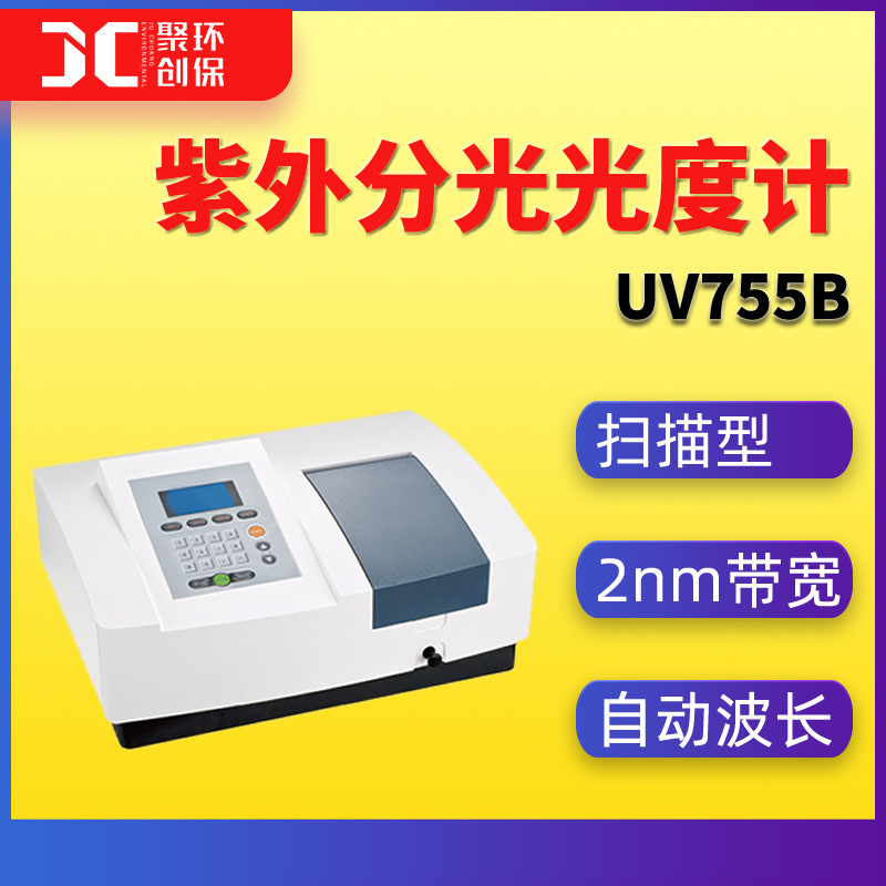 聚创UV755B扫描型紫外可见分光光度计