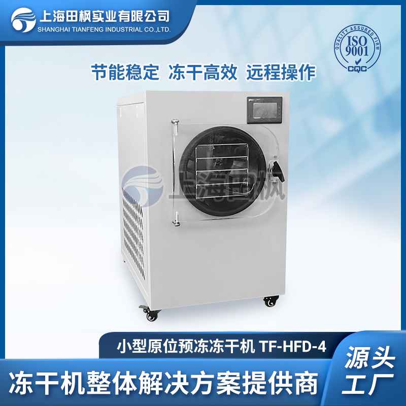 家用冷冻干燥机,上海田枫原位冻干机、食品冻干机TF-HFD-4