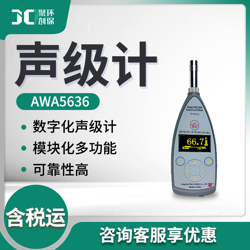 爱华AWA5636型便携式噪声检测仪 多功能声级计