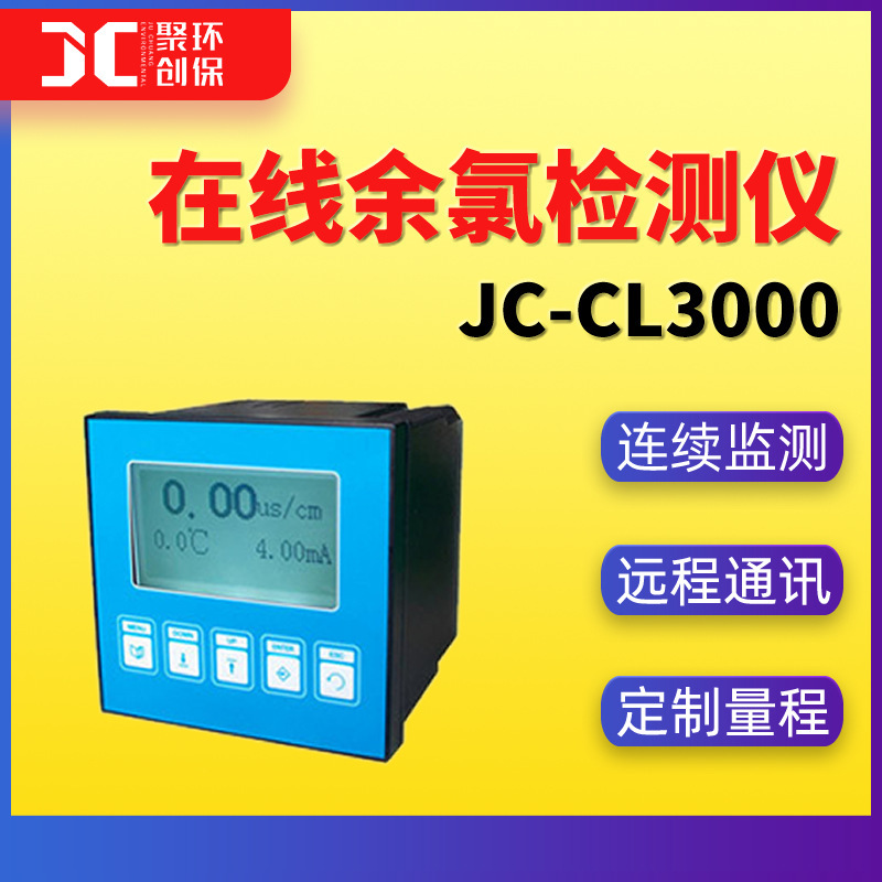 聚创JC-CL3000在线余氯监测仪