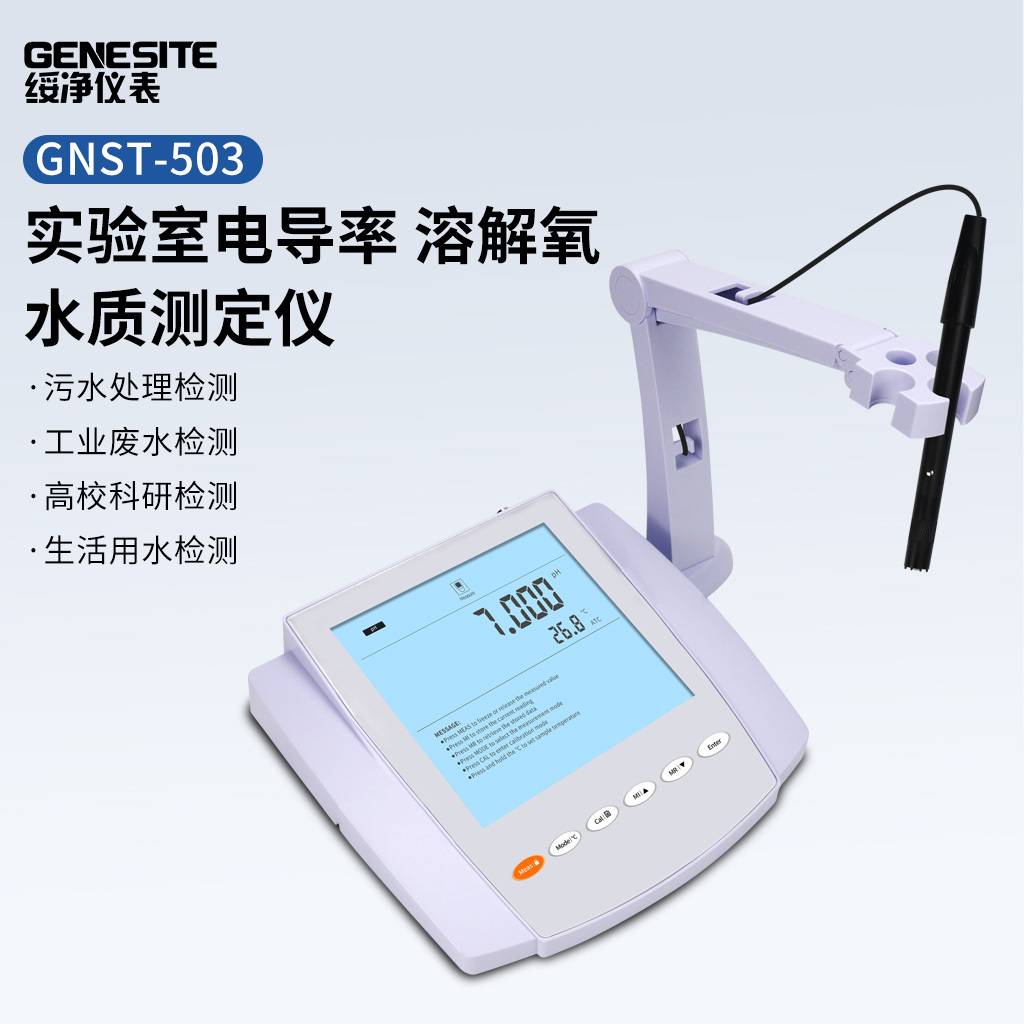 绥净 GNST-504 实验室电导率溶解氧水质测定仪