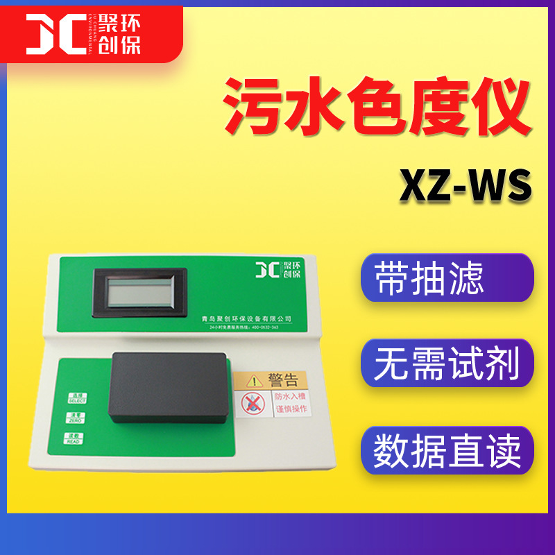 聚创JC-XZ-WS污水色度仪