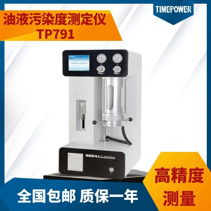 油液污染度测定仪TP791