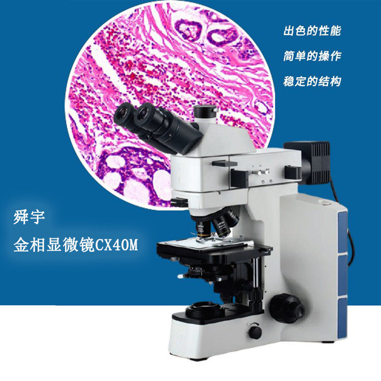 研究级国产三目正置金相显微镜CX40M