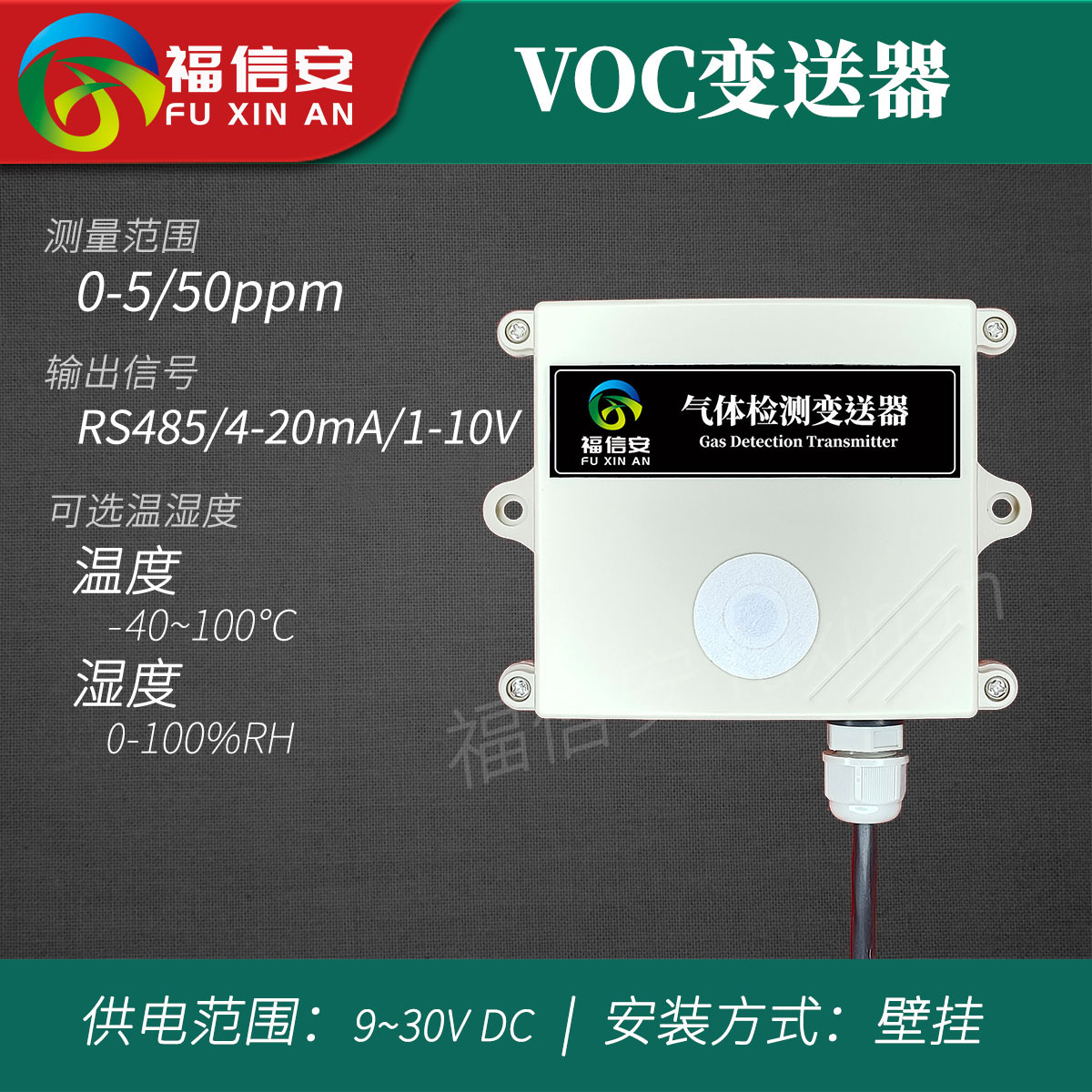 福信安TVOC变送器VOC传感器