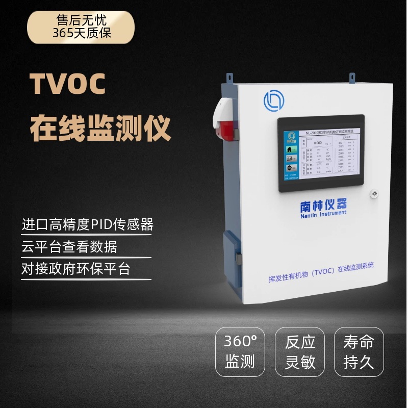 南林挥发性有机物TVOC/VOCs在线监测系统PID NL-2020