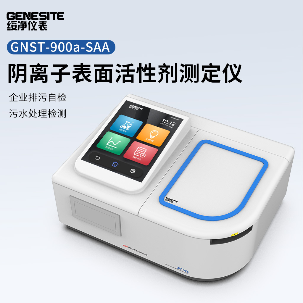 绥净 阴离子表面活性剂检测测定仪  GNST-900a-SAA