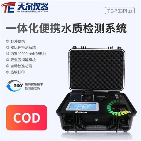 便携式cod分析仪 天尔TE-703