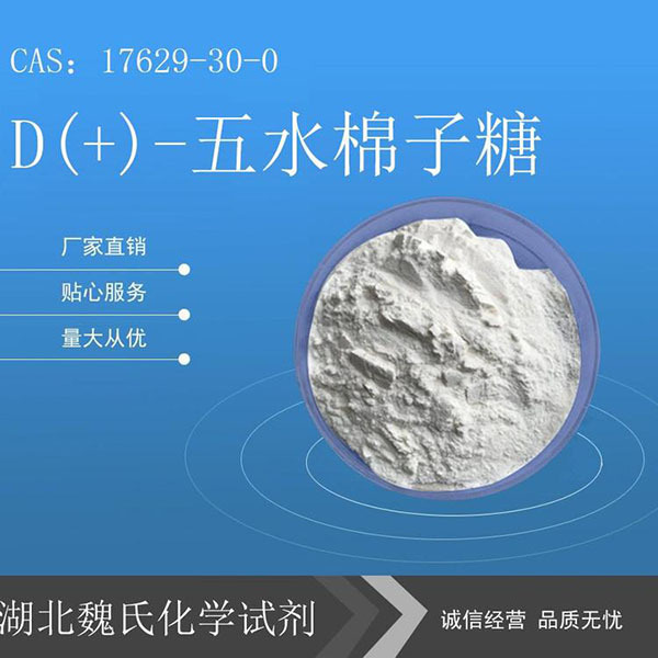 D(+)-五水棉子糖