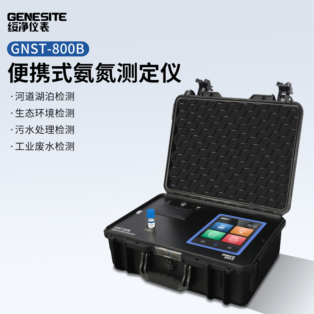 绥净 便携式氨氮检测测定仪  GNST-800A