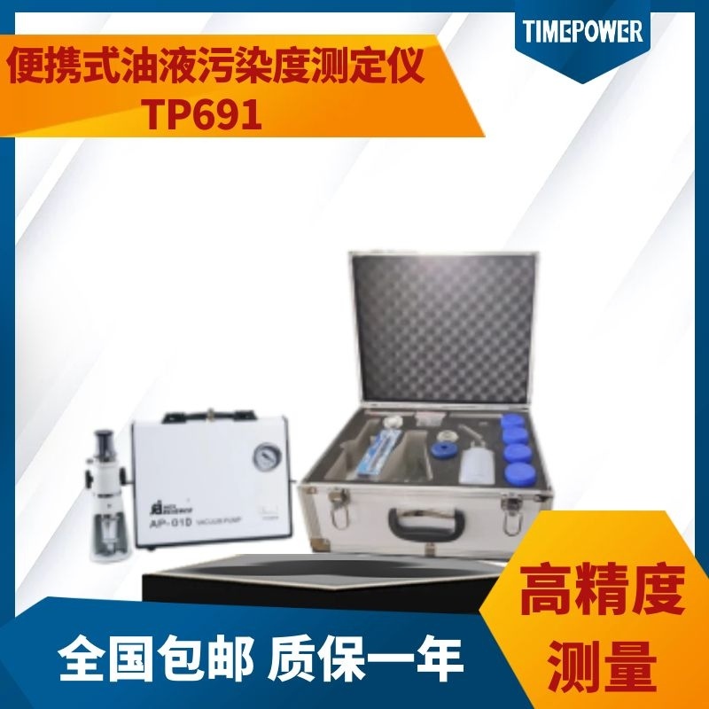 便携式油液颗粒度测定仪TP691