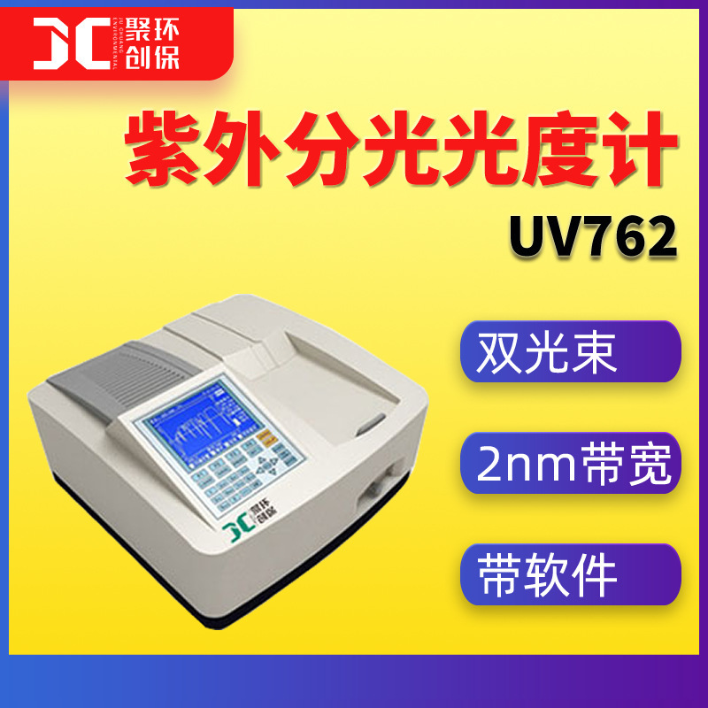 聚创UV762双光束紫外可见分光光度计