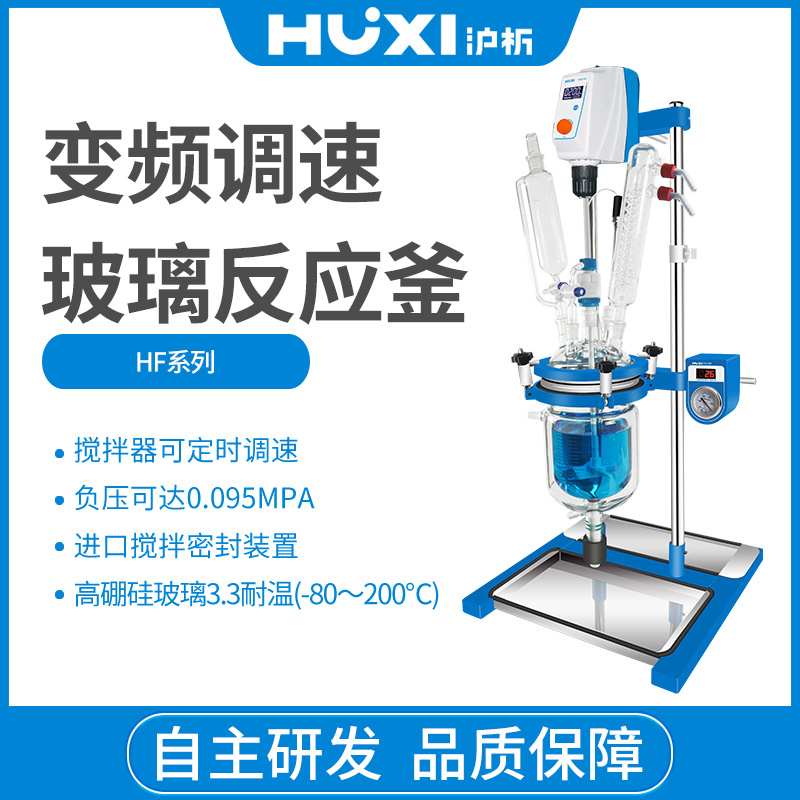 上海沪析HUXI反应器变频调速玻璃反应釜HF-1L