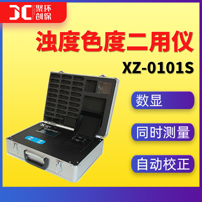 聚创XZ-0101S浊度色度二用仪