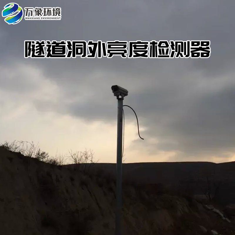 隧道洞外亮度检测器