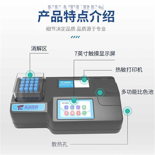 天尔 COD氨氮总磷总氮测定仪TE-6600