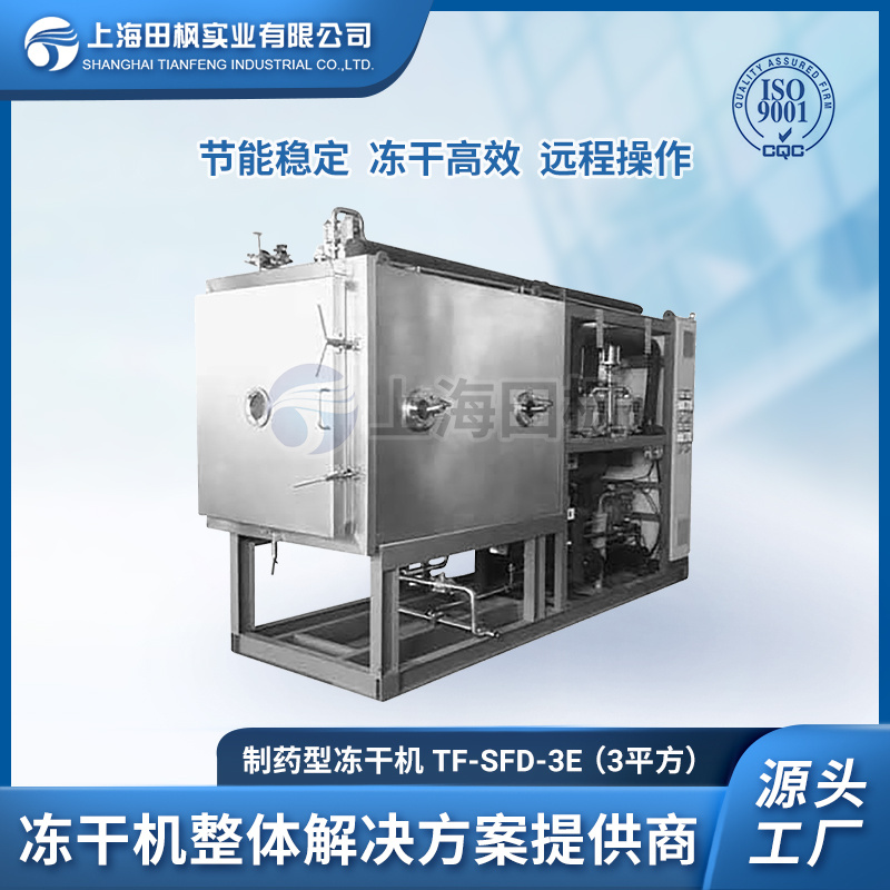 制药冻干机 真空冷冻干燥机 维生素冷冻干燥机