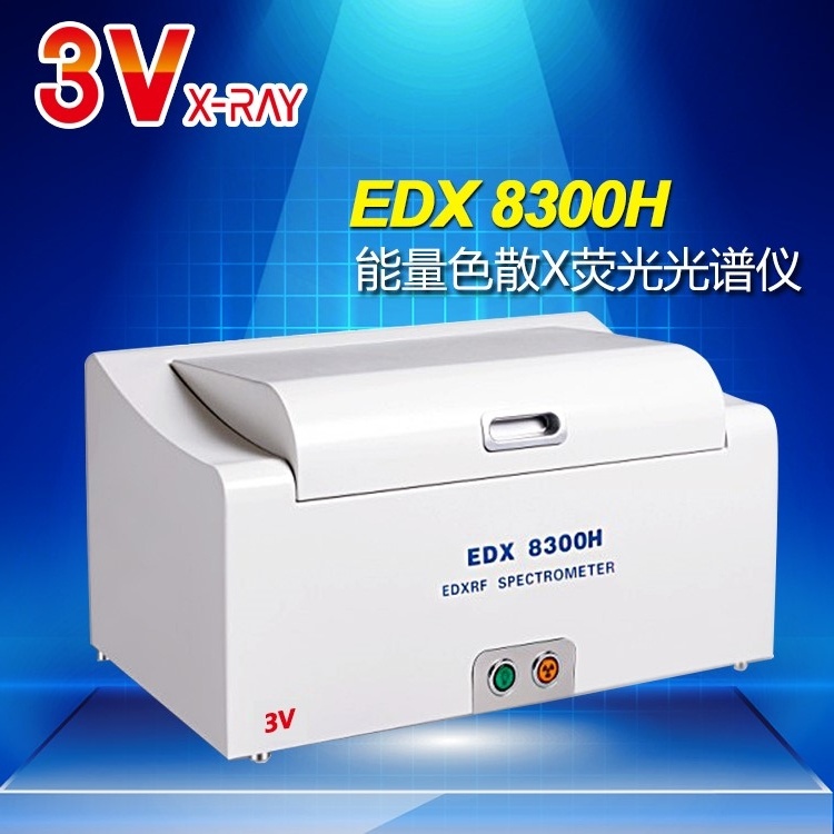 苏州三值（3V）抽真空EDX8300H矿石分析仪